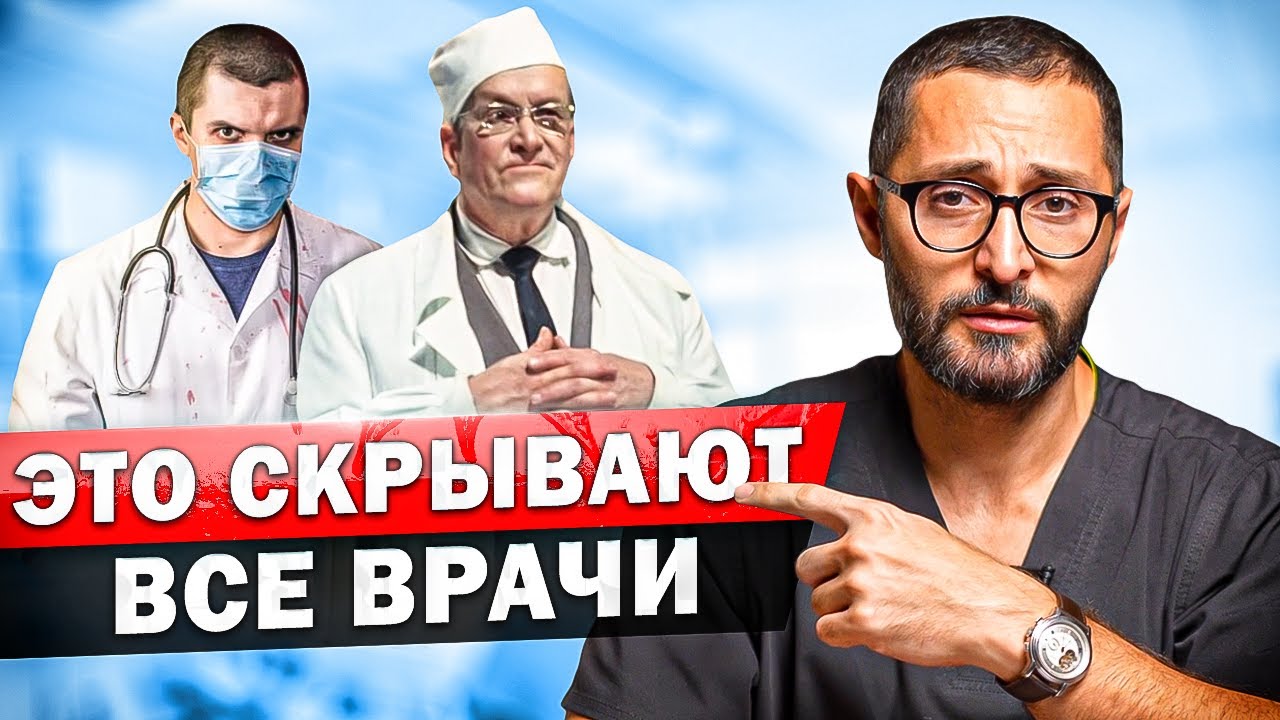 Как на самом деле работают врачи в больницах. Как найти правильного врача?