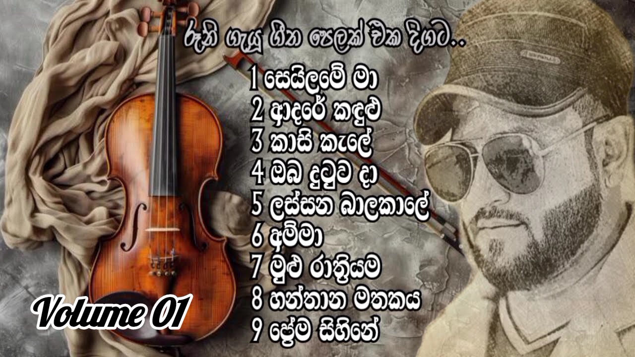 Roony Best Songs Album | Volume 01 | රූනි ගැයූ ලස්සනම ගීත එකතුවක් #music #roonysongs #roony 