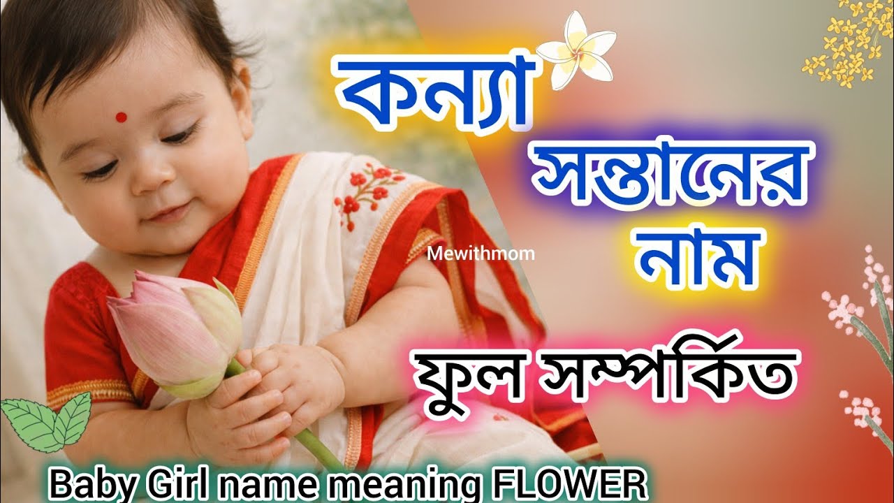 ফুলের নাম দিয়ে মেয়ের নাম l Bengali Baby Girl Names meaning Flowers |কন্যা সন্তানের নাম ফুল সম্পর্কিত