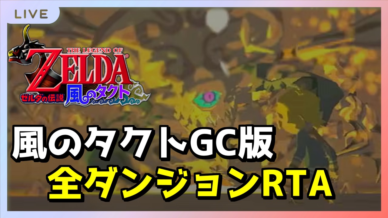 【RTA】オールダンジョン WR/2:14切り狙い【風のタクト】