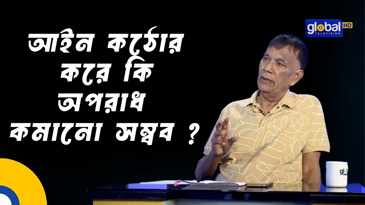 আইন কঠোর করে কি অপরাধ কমানো সম্বব | Crime | Talk Show | Global TV Program