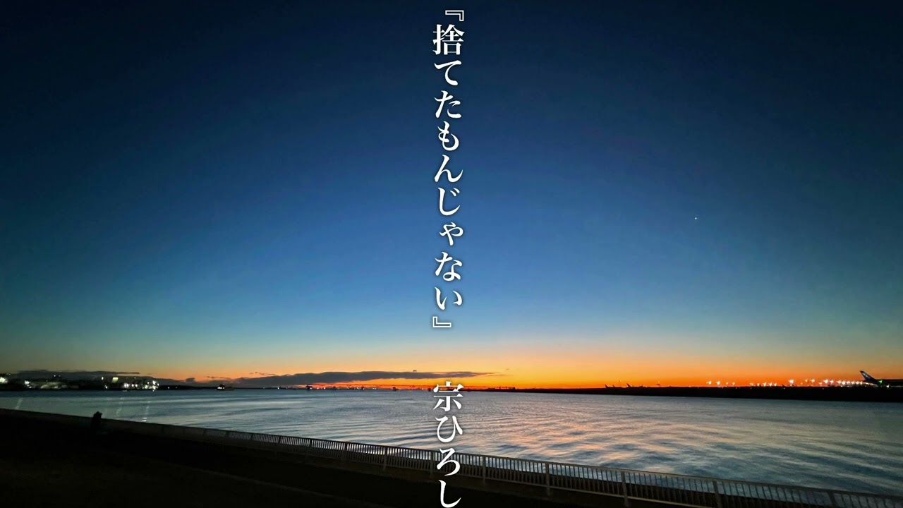 『捨てたもんじゃない』作詞作曲宗ひろし