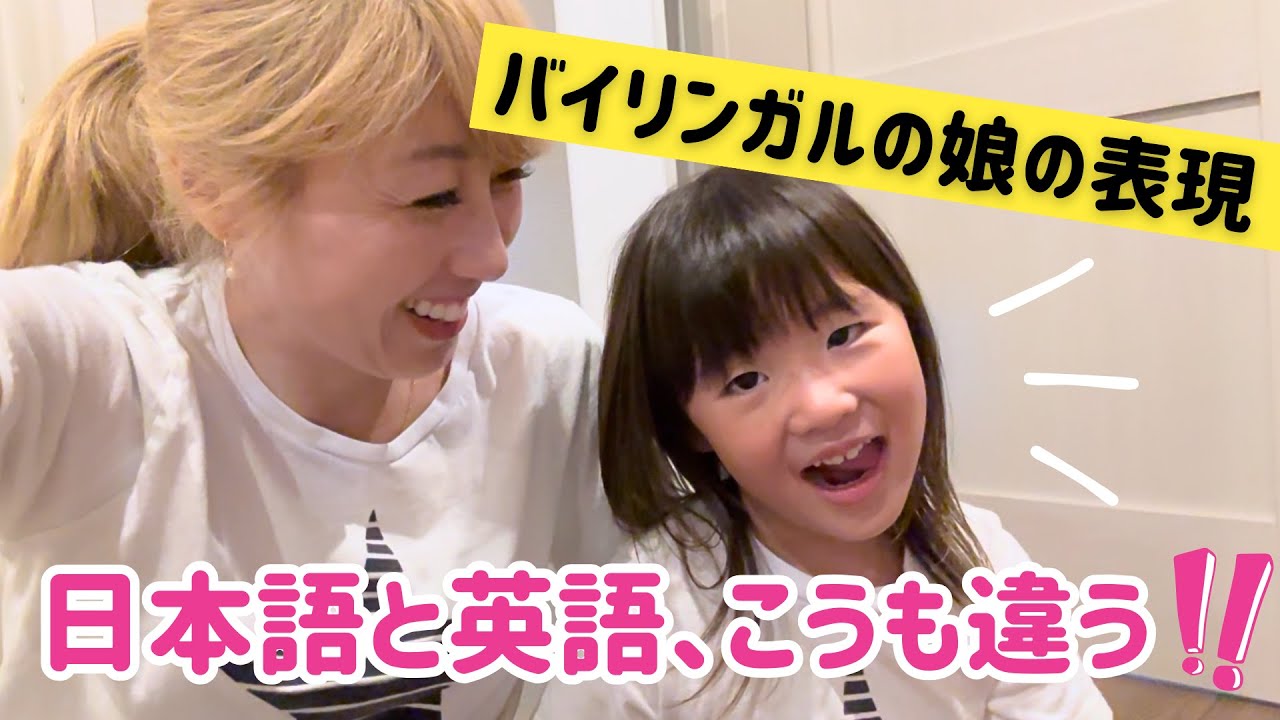 バイリンガルの娘に気付かされる日本語と英語の表現の違い！〔#1148〕
