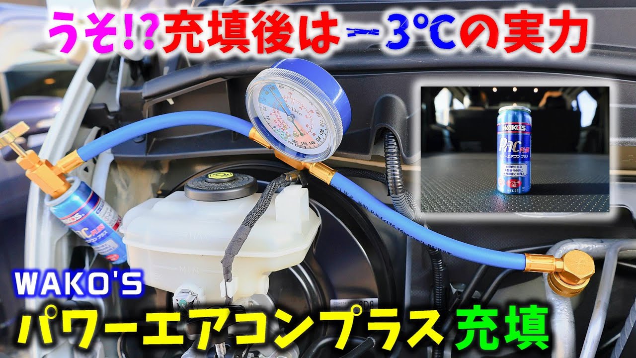 【6型 ハイエース】うそ！？充填後は－3℃の実力 WAKO'S パワーエアコンプラス充填 ▪スーパーGL 6型 ディーゼル 4WD［4K］