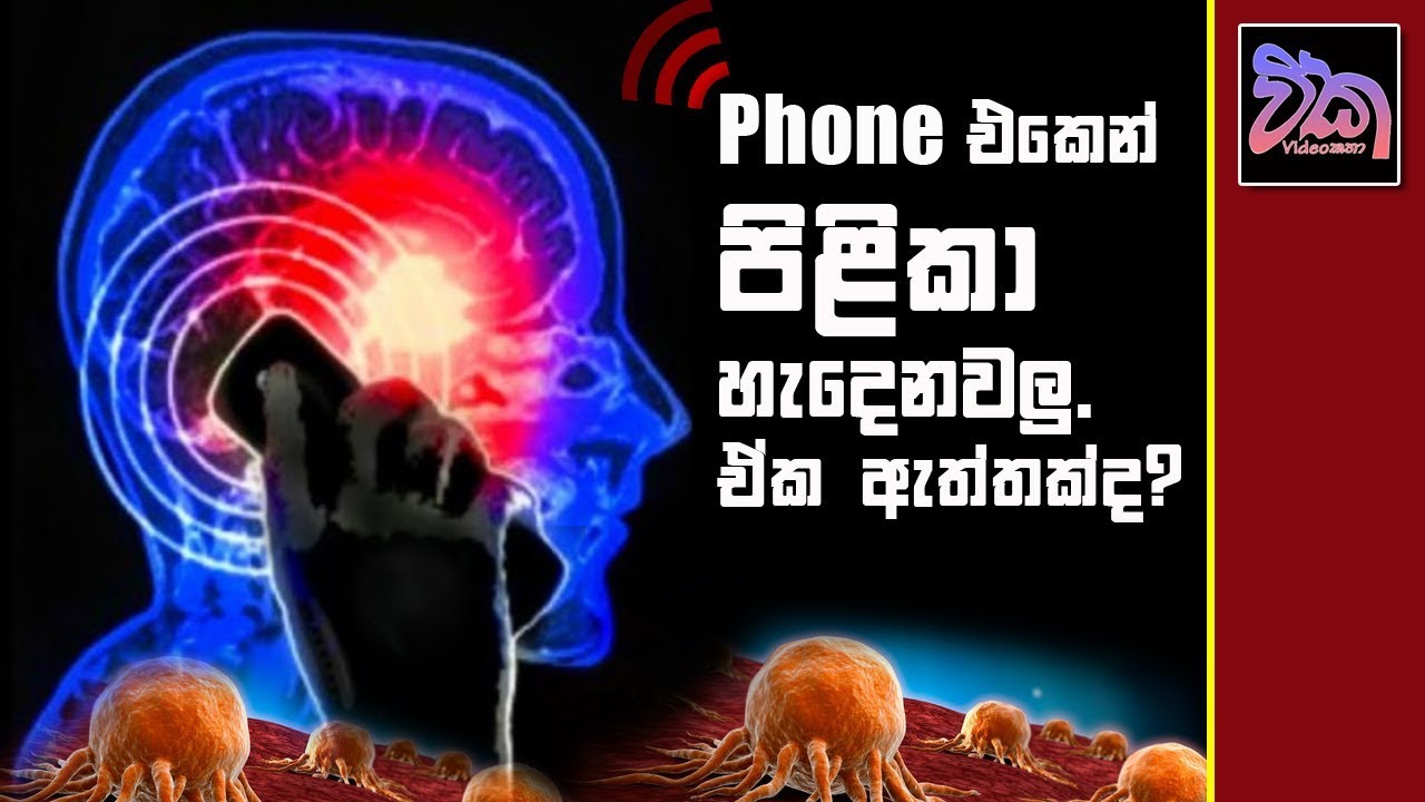 පිළිකා සහ ෆෝන් Do phones give you cancer?