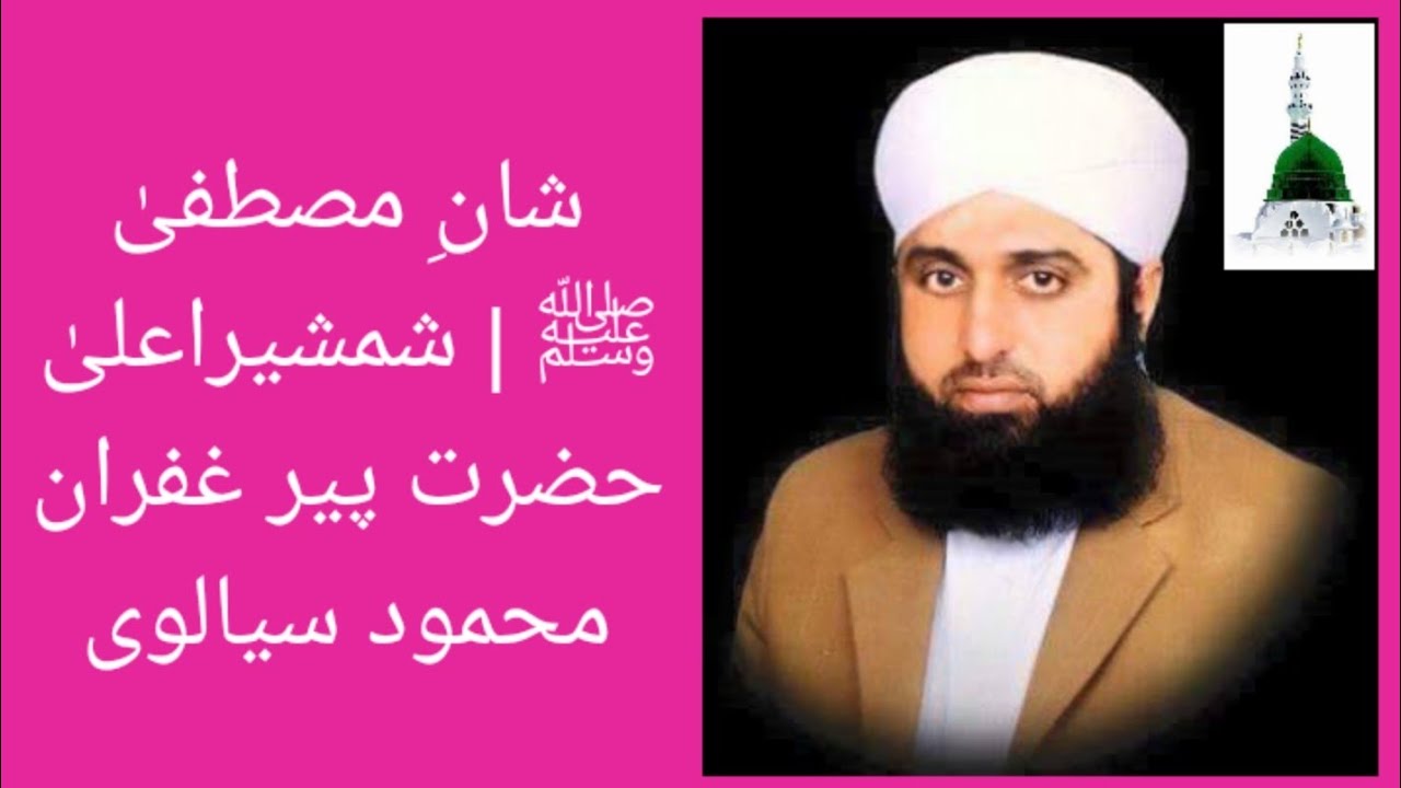 شانِ مصطفیٰ ﷺ | شمشیراعلیٰ حضرت پیر غفران محمود سیالوی