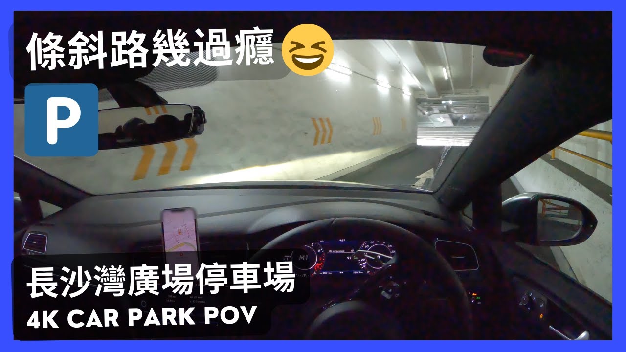 【4K CarPark POV】長沙灣廣場停車場🅿️｜條斜路幾過癮😂｜泊車｜小貼士｜ASMR｜4K Driving in Hong Kong｜VW Golf R 7.5
