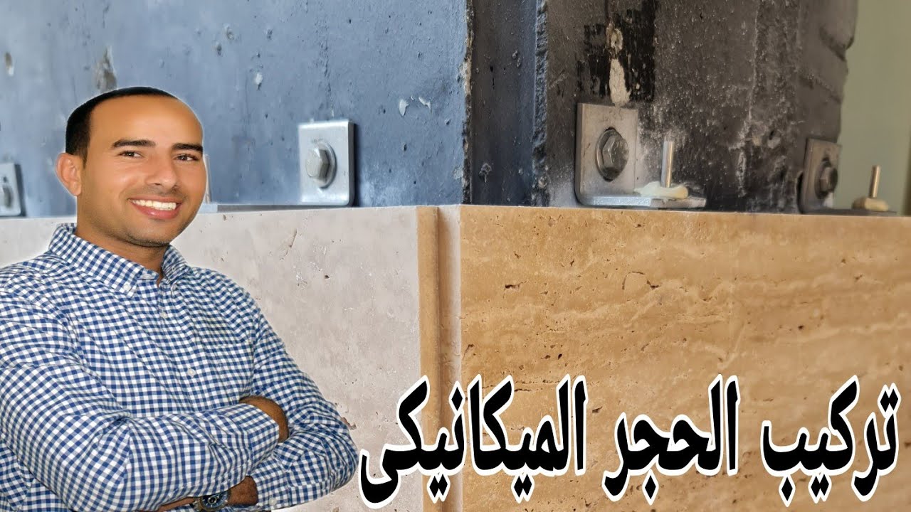طريقة تركيب الحجر الميكانيكي 🏡🏗