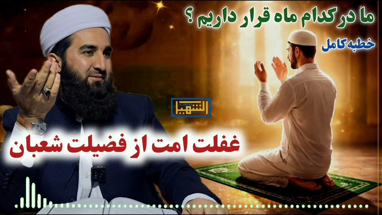 غفلت امت از فضیلت ماه شعبان : خطبه کامل 