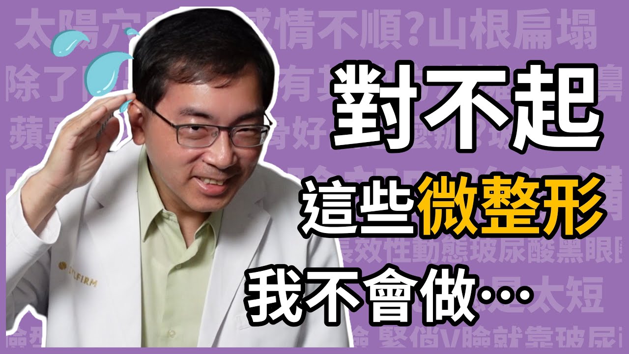 對不起！這些微整形，我不會做&hellip;皮膚科林政賢醫師，告訴你各種微整形誤區。