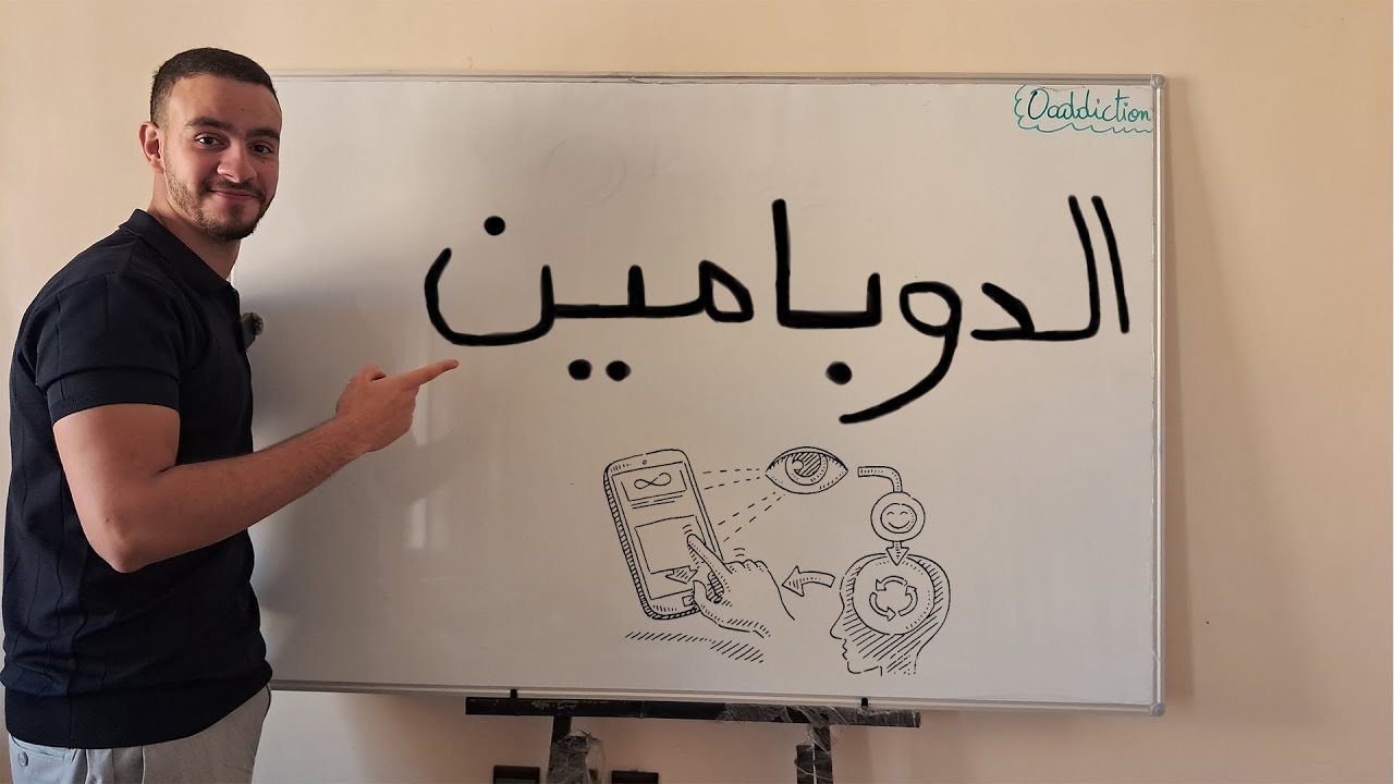 كيفاش تهرب من سجن الدوبامين ؟