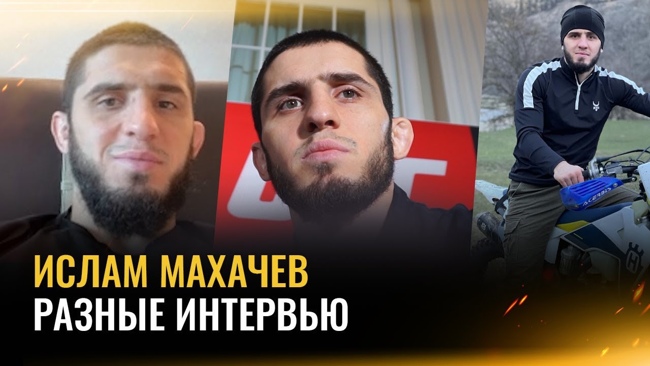 Ислам Махачев: На связи с Бензема... Погба / про Джонса и Мейвезера / Мог ли выступать за Эмираты