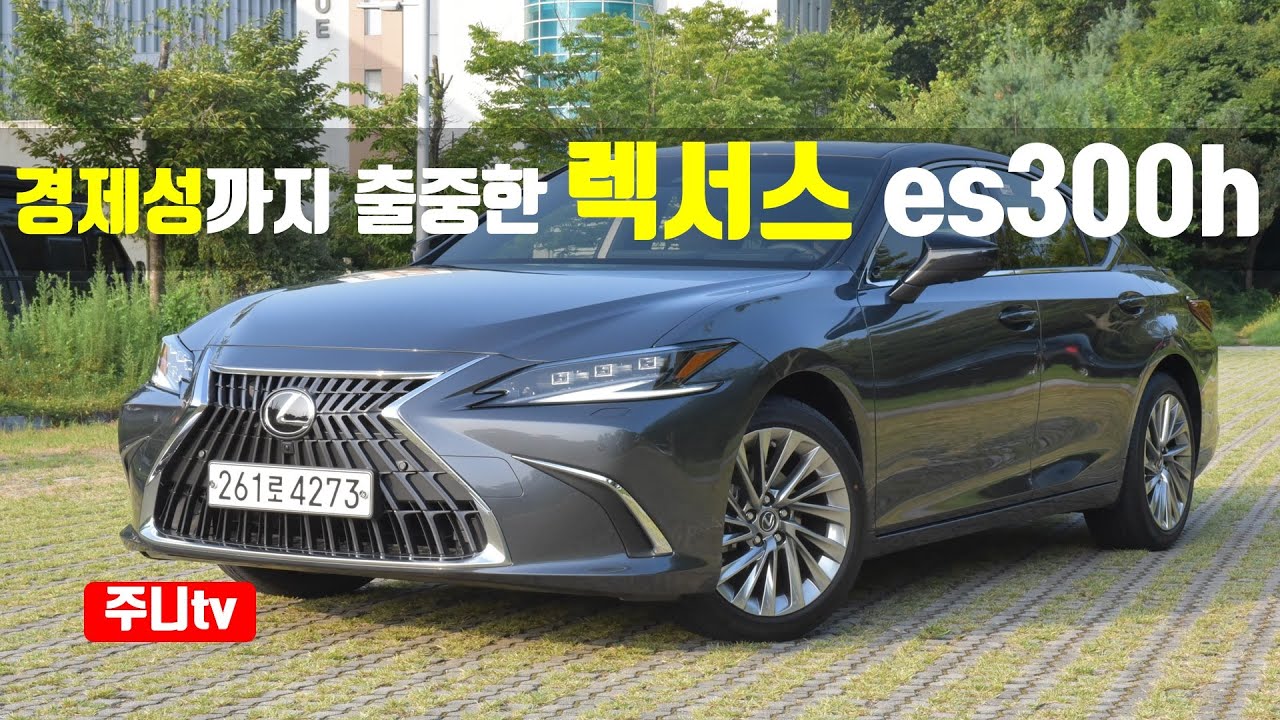 경제성까지 출중한 렉서스 ES300h 이그제큐티브 시승기, 2023 Lexus es300h executive test drive, review
