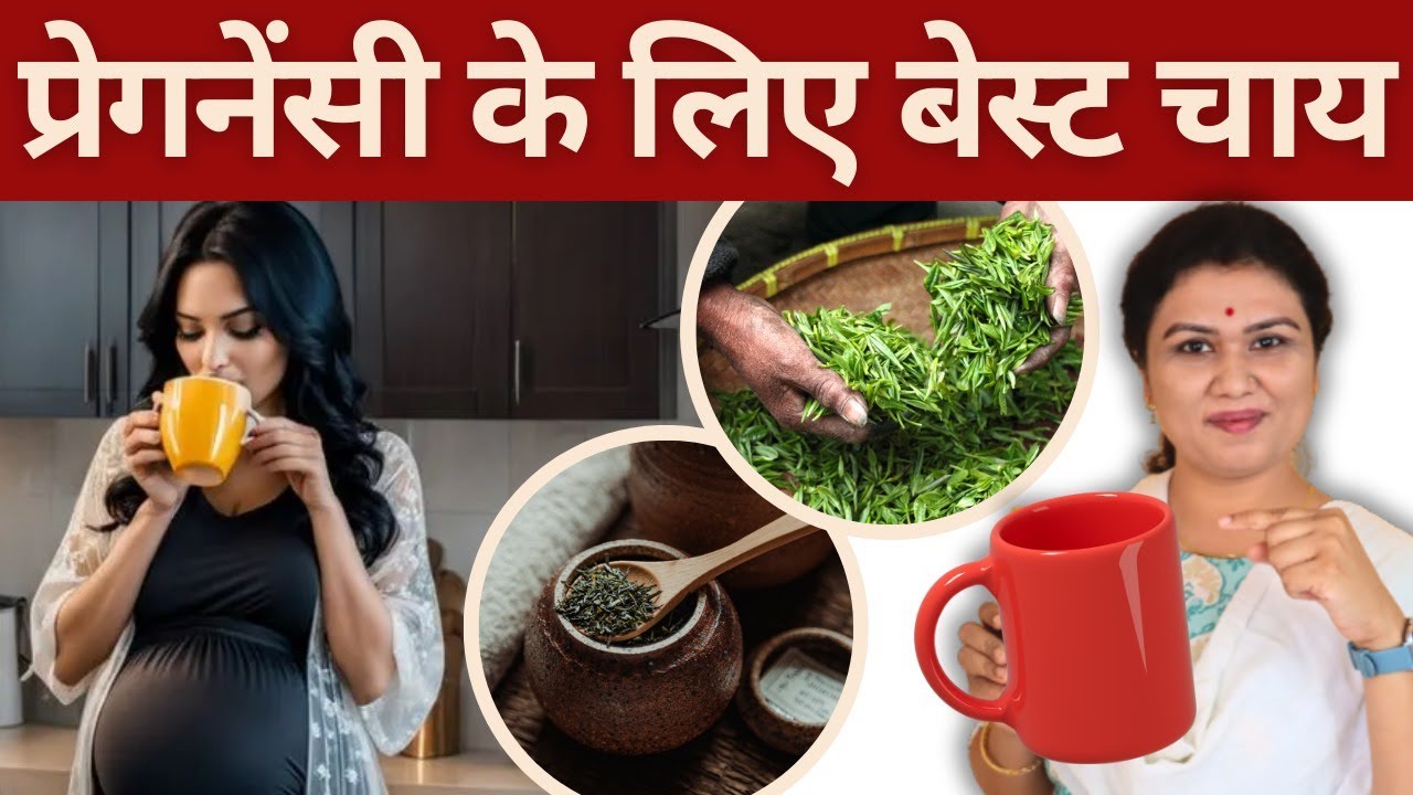 प्रेगनेंसी के लिए बेस्ट चाय क्या है ? Tea During Pregnancy #youtubemom #pregnancy