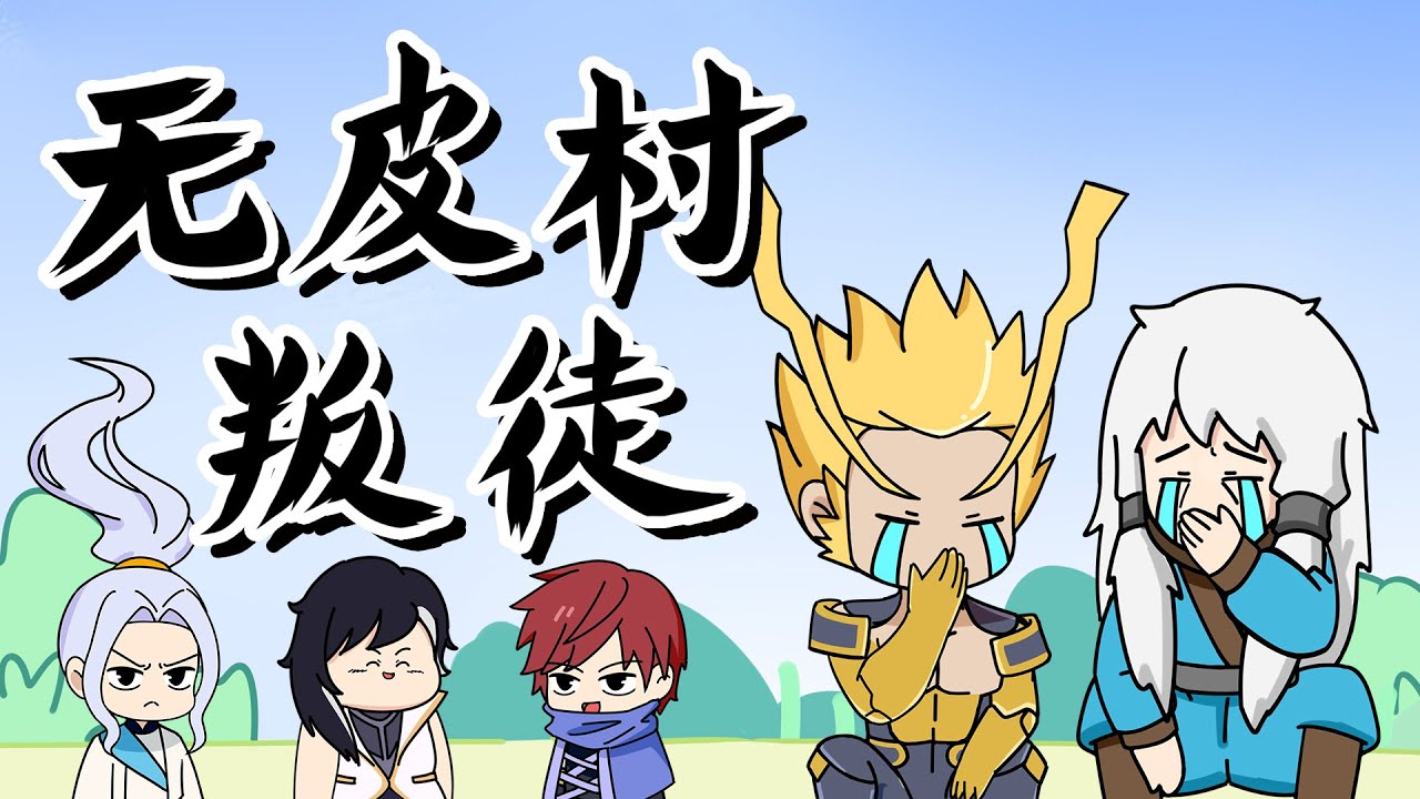 魔王不欧：盘古千方百计凑路费，感动策划终别无皮村