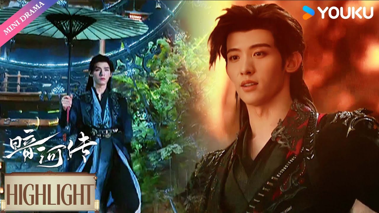 【Highlight】苏慕雨苏昌河纷纷开大招，发誓带暗河走向彼岸💪 | 暗河传 Blood River | 龚俊/彭小苒/乔振宇/常华森 | 古装 剧情 | 优酷 YOUKU