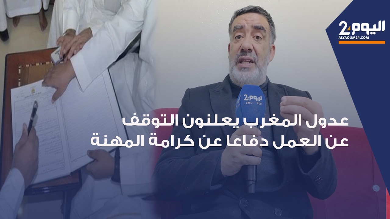 طنجة : المجلس الجهوي للعدول يضرب عن العمل لمدة يومين و يدعو إلى حوار جاد بشأن مشروع القانون 16.22