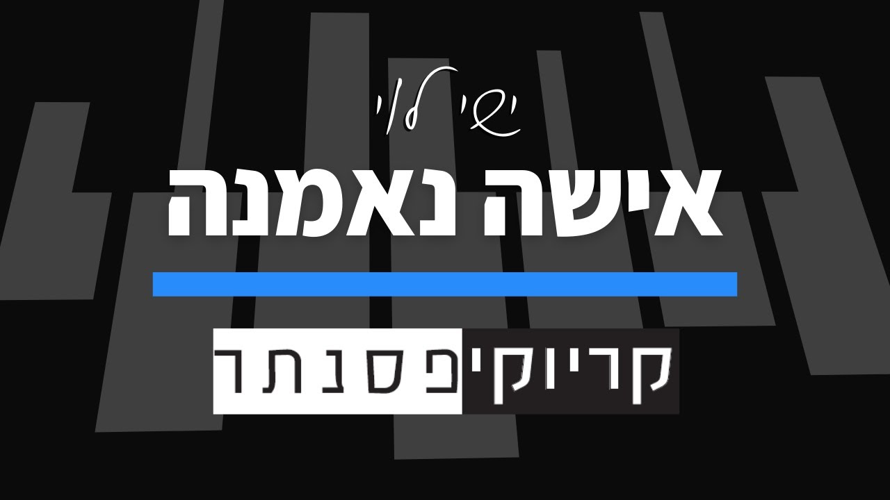 ישי לוי – אישה נאמנה (קריוקי פסנתר)