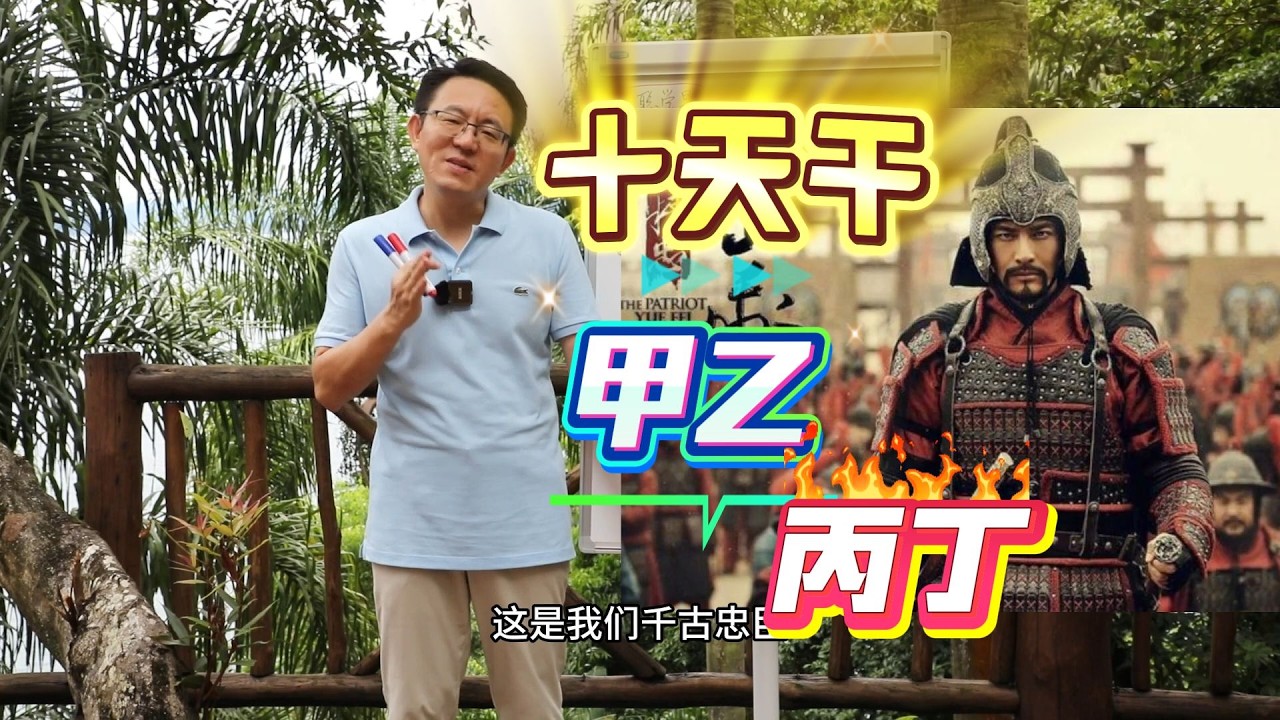 5.  十天干之 甲乙 丙丁