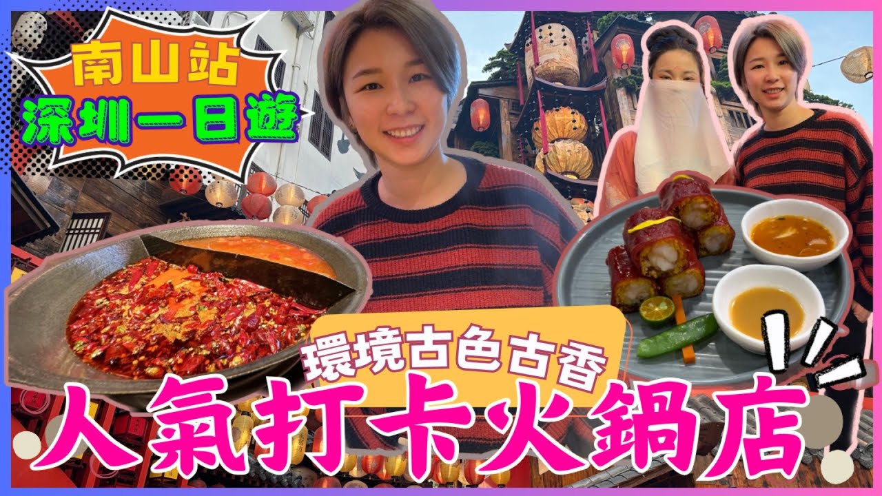 深圳一日遊｜南山站｜深圳灣口岸附近｜長安亭院火鍋｜南山人氣火鍋店｜點都德｜南山書城站｜南山區遊｜2024深圳餐廳｜內地好去處｜深圳灣口岸一日遊｜ 星星帶團