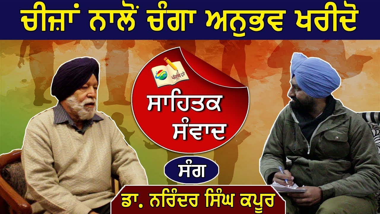 ਸਾਹਿਤਕ ਸੰਵਾਦ ਡਾ.ਨਰਿੰਦਰ ਸਿੰਘ ਕਪੂਰ ਦੇ ਨਾਲ । Sahitik Sanwad with Narinder Singh Kapoor। ep.10