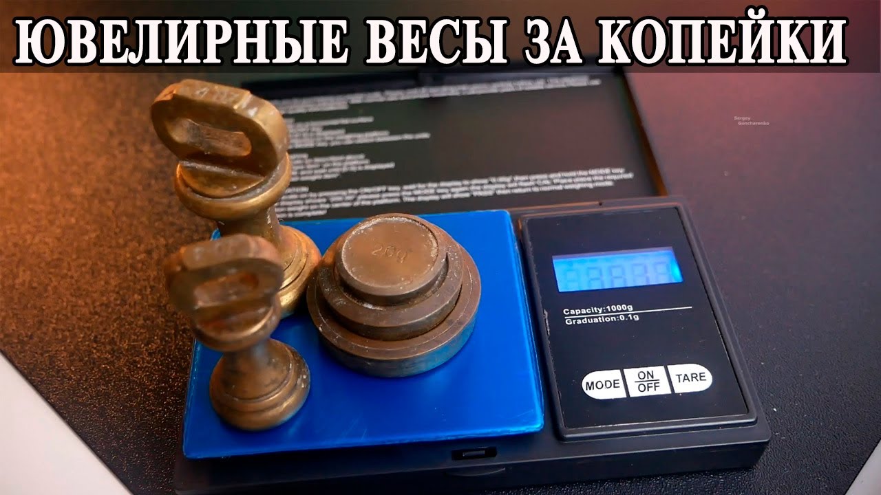 Ювелирные и точные весы за копейки