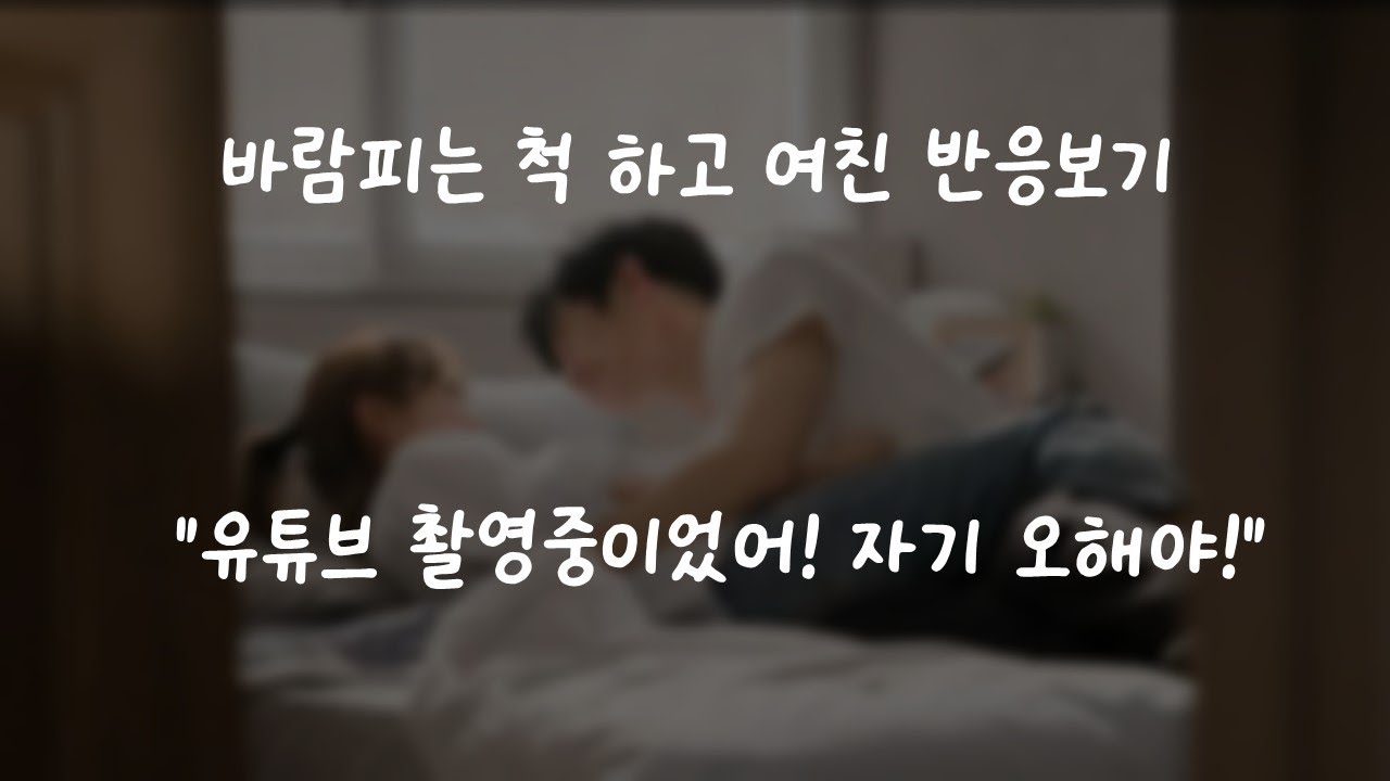 바람피는 척 하고 여친 반응보기🤣ㅣ남자ASMRㅣboyfriend role play ASMRㅣ오디오 드라마ㅣ