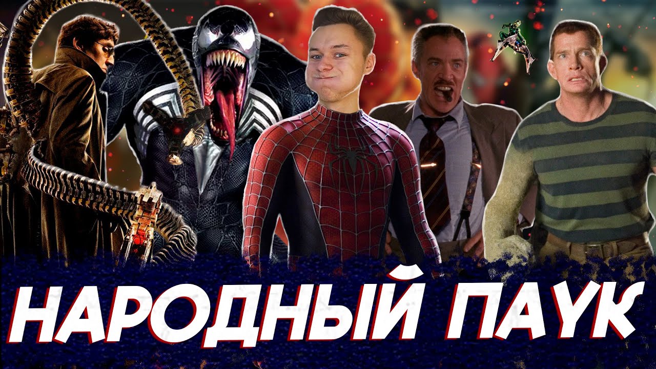 Пересмотри Человека-Паука Сэма Рейми