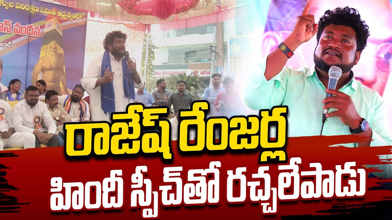 రాజేష్ రేంజర్ల హిందీ స్పీచ్ తో రచ్చలేపాడు | Shan Renjarla Rajesh Latest Speech | G8 News