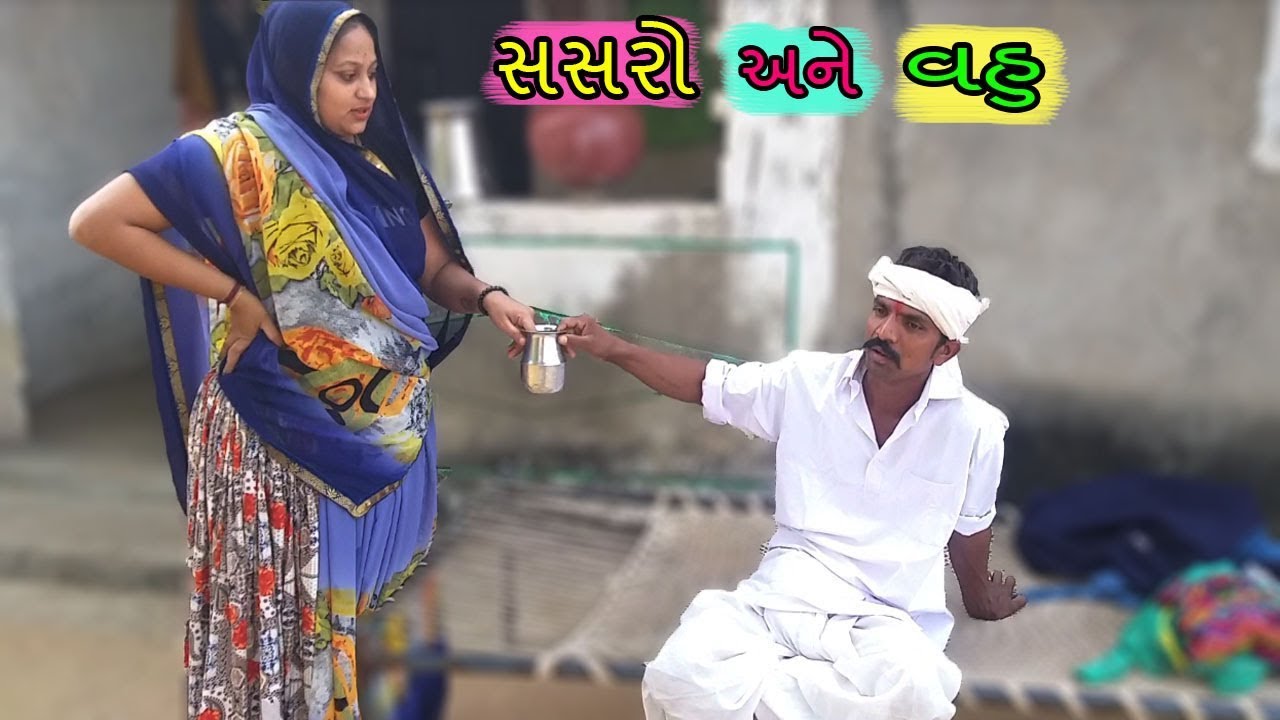 સસરાના નખરા || સસરા અને વહુ વચ્ચે શું થયું જુઓ || REAL STORY