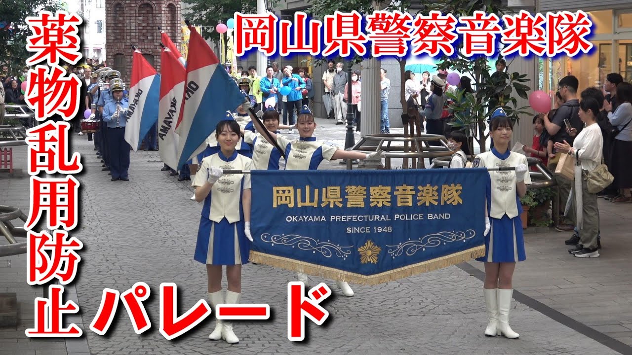 岡山県警察音楽隊/岡山表町商店街パレード