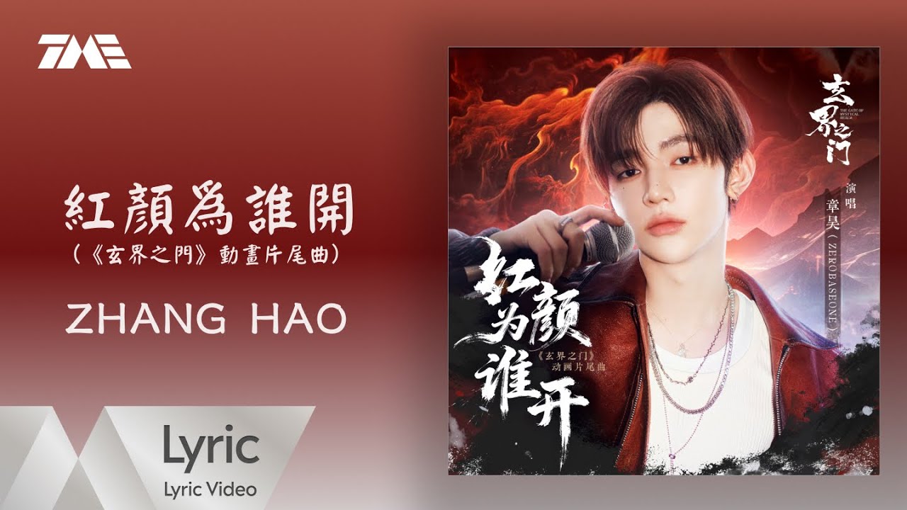 ZHANG HAO《紅顏為誰開 》(《玄界之門》動畫片尾曲）| 官方動態歌詞版MV ｜騰訊音樂發行頻道