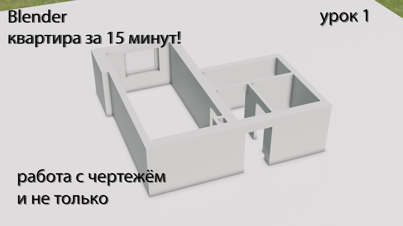 Делаем квартиру в Blender Работа с чертежём Урок 1