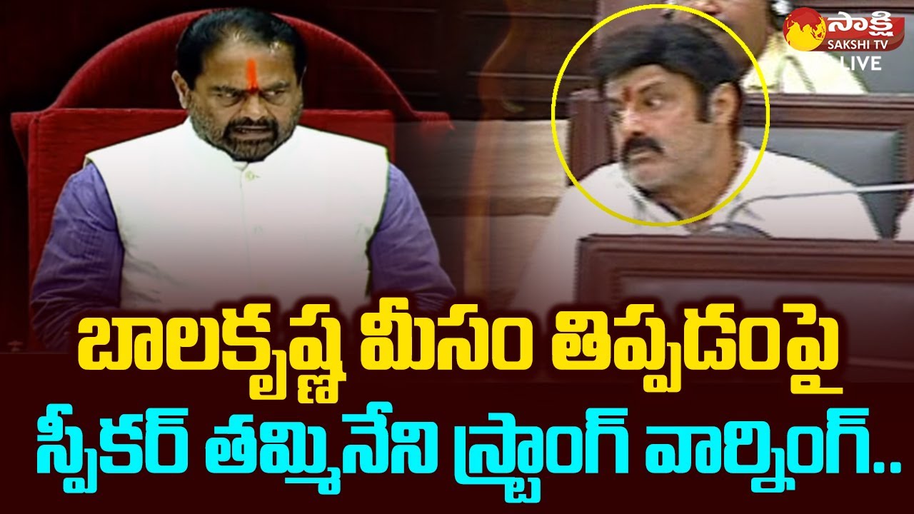 Speaker Tammineni Sitaram Strong Warning to Balakrishna Over Action | Assembly Session @SakshiTVLIVE