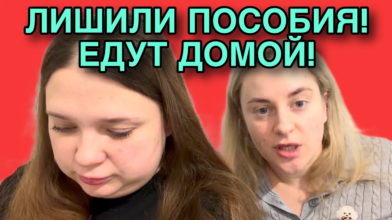 ЛИШИЛИ ПОСОБИЯ! ЕДУТ ДОМОЙ! ANYANASTYA LIFE. ОБЗОР. 