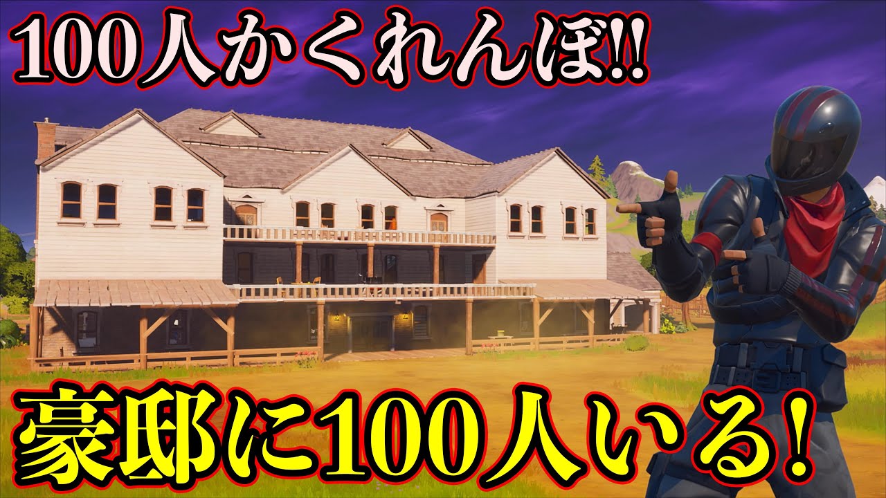 [FORTNITE] 豪邸で100人かくれんぼバトルロワイヤルをしたらまさかの結果に！！！