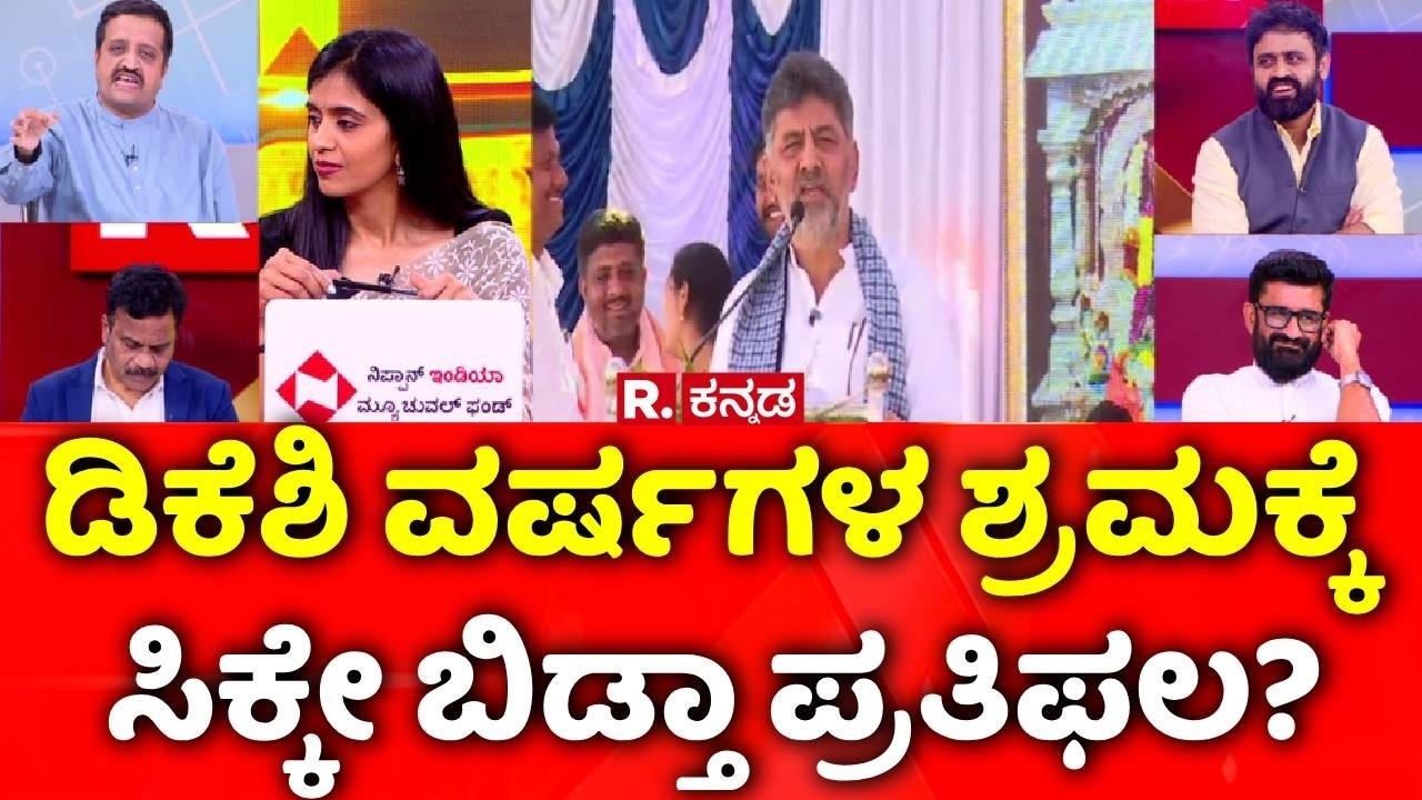 Karnataka CM Post Fight : ಡಿಕೆಶಿ ವರ್ಷಗಳ ಶ್ರಮಕ್ಕೆ ಸಿಕ್ಕೇ ಬಿಡ್ತಾ ಪ್ರತಿಫಲ? | Mahabharata
