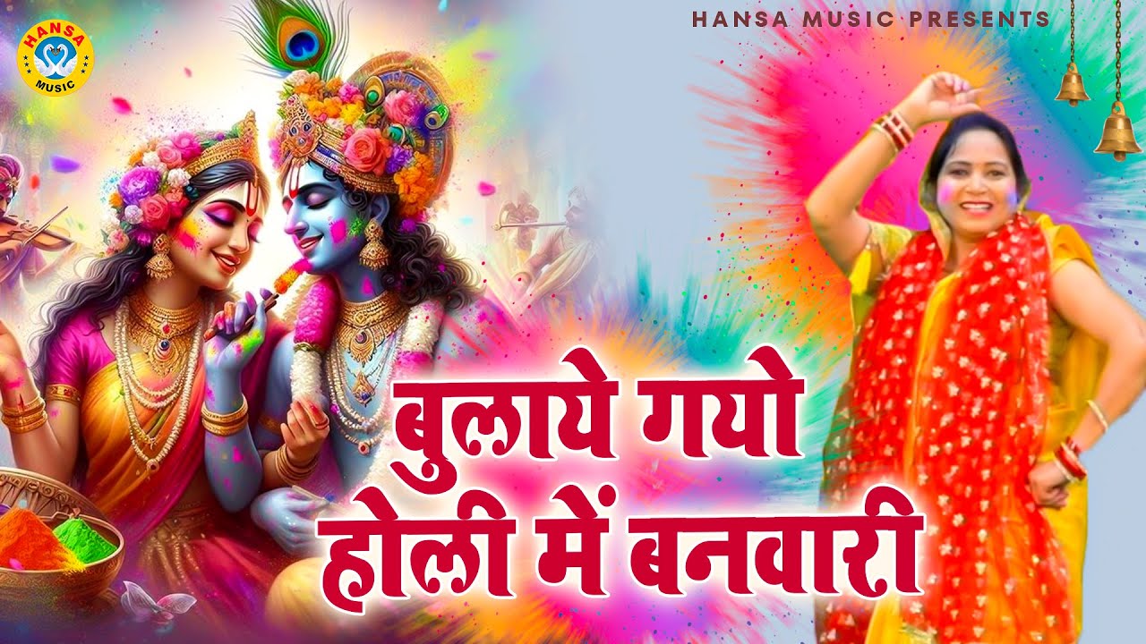 होली भजन | बुलाये गयो होली में बनवारी | Holi Bhajan | Krishna Bhajan | Preeti Sharma Holi Bhajan