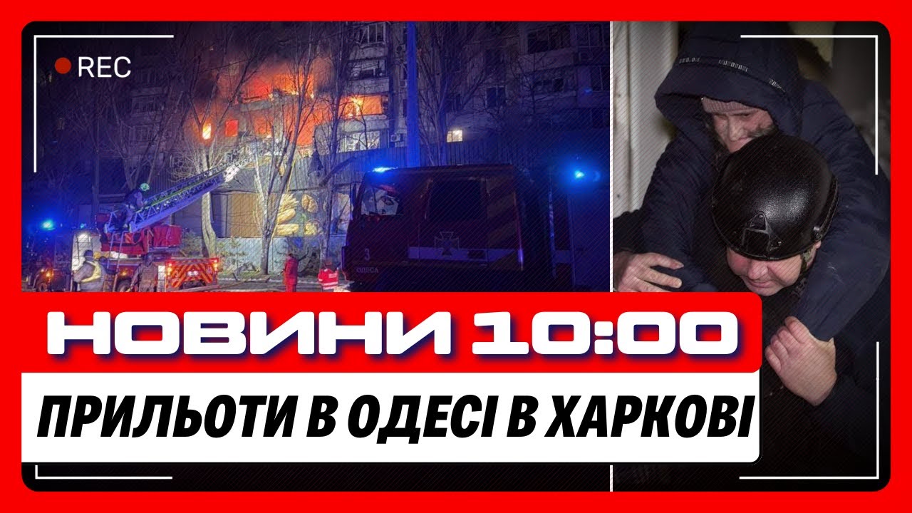 ЖАХЛИВІ удари по ХАРКОВУ і ОДЕСІ. Де будуть НАСТУПНІ ПЕРЕГОВОРИ? Суд над ТИМОШЕНКО / НОВИНИ