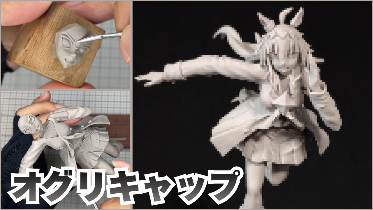 【ウマ娘シンデレラグレイ】オグリキャップのフィギュアを粘土で作ってみた【I Tried Making a Figure of Oguri Cap – Uma Musume 】