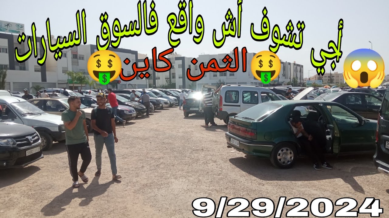 🔥🔥جديد سوق الأسبوعي للسيارات المستعملة 🇲🇦للمدينة فاس