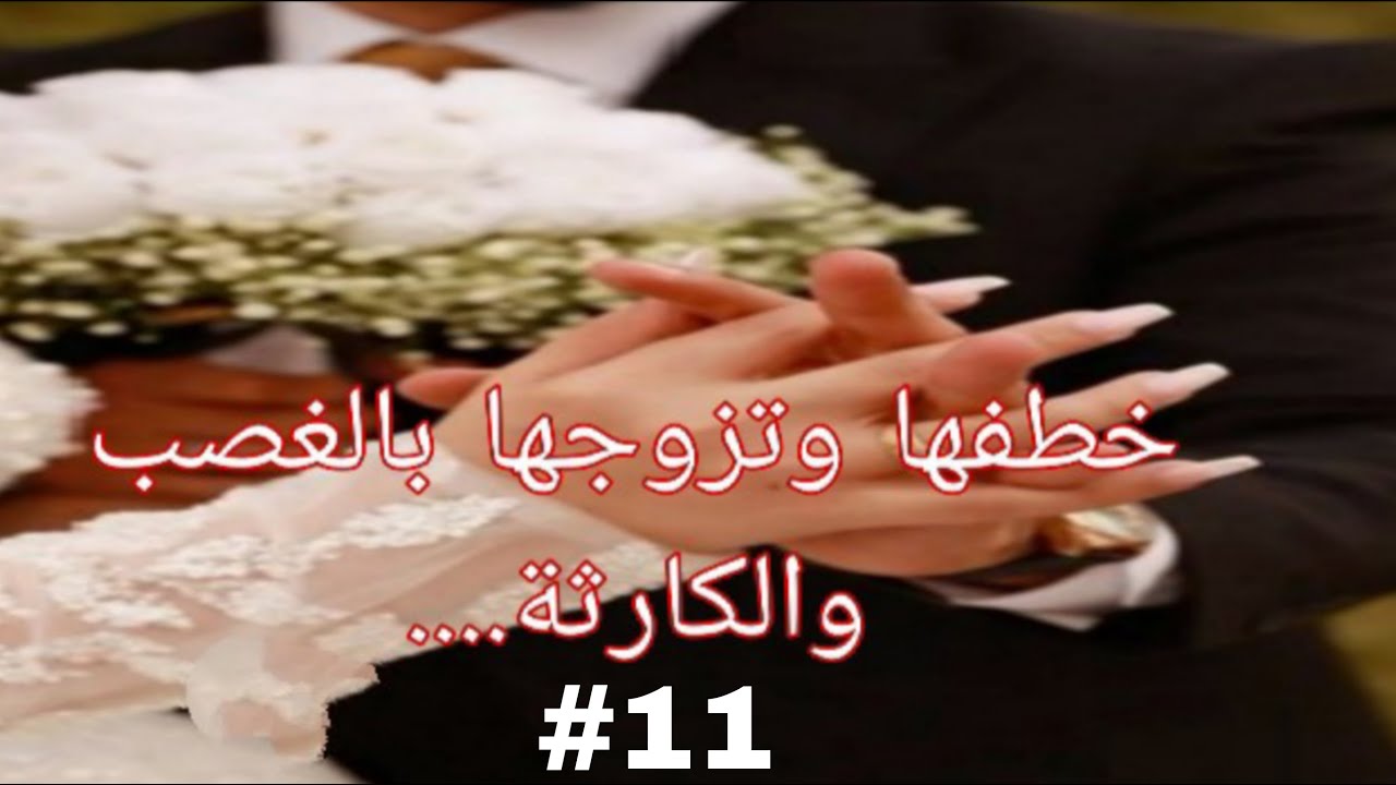 خطفها وتزوجها 👰بالغصب باه  ينتاقم 💔😢،قصة أميمة و أسامة من قصة جد مؤثرة😢 الجزء11 والاخير