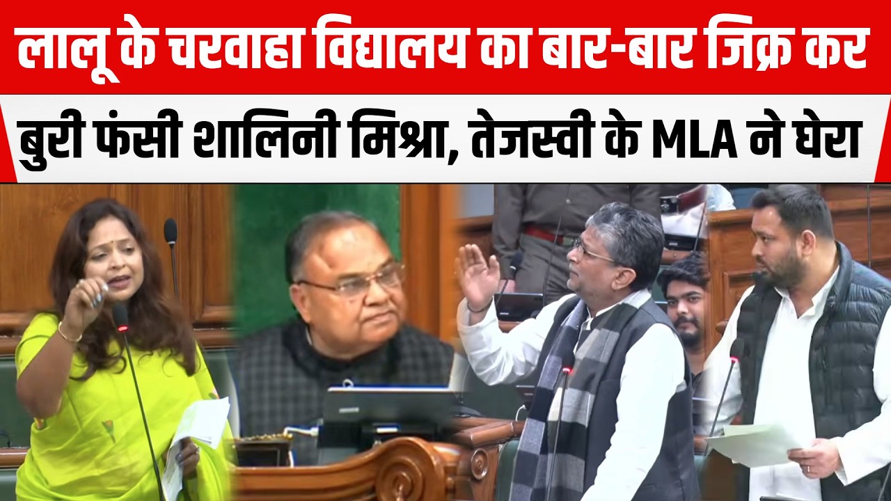 Bihar Legislative Assembly में Lalu के चरवाहा विद्यालय का बार-बार जिक्र कर बुरी फंसीShalini Mishra !