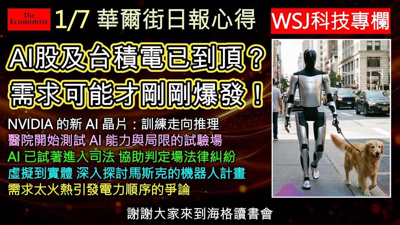華爾街日報科技專欄：從輝達最強晶片 Rubin 問世，到醫院診斷、法律判決，甚至是馬斯克的機器人大軍。然而，巨大的用電黑洞正威脅全球電網，這場科技盛宴背後藏著哪些驚人風險？本集帶您深度拆解。