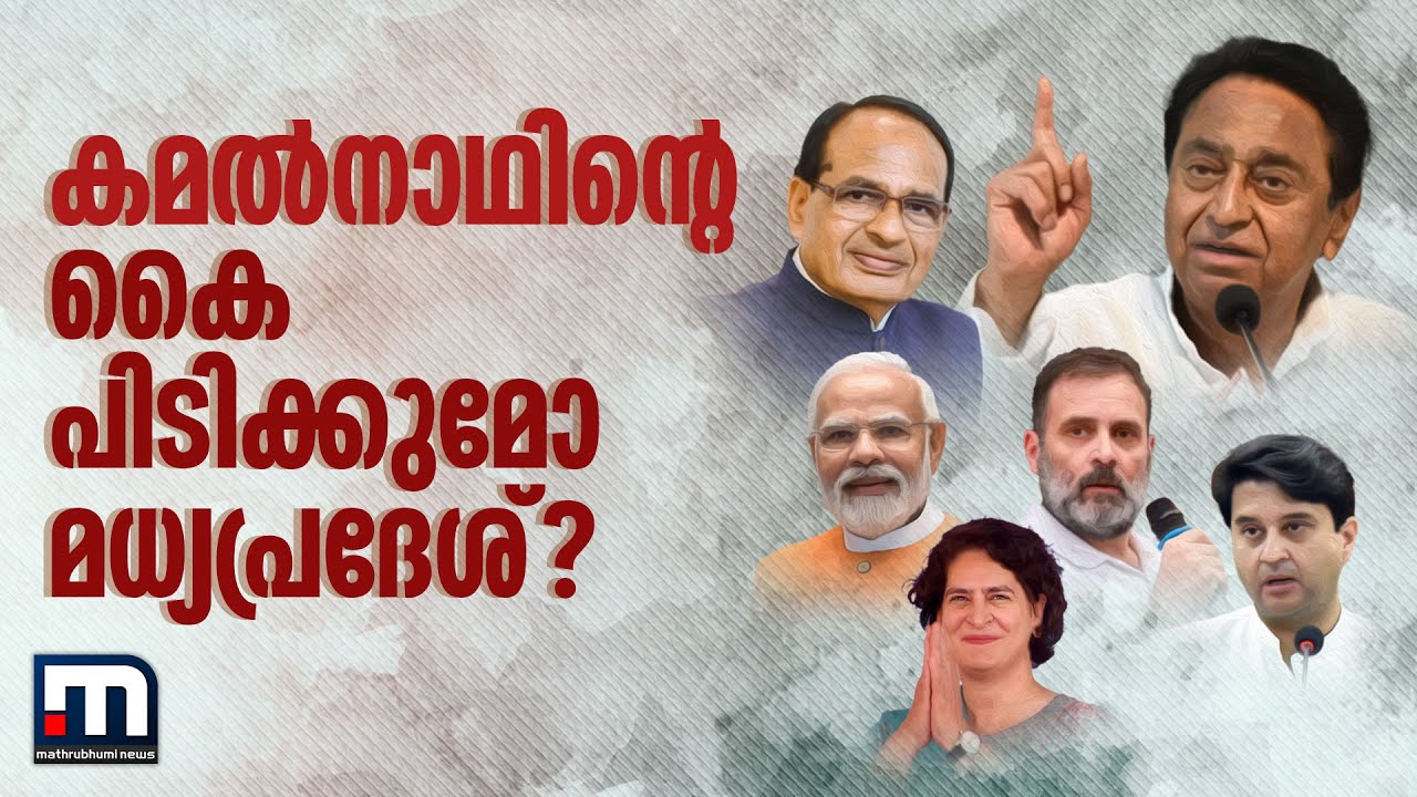 കമൽനാഥിന്റെ കൈ പിടിക്കുമോ മധ്യപ്രദേശ്? | Madhya Pradesh Election | Kamal Nath |  BJP | Congress