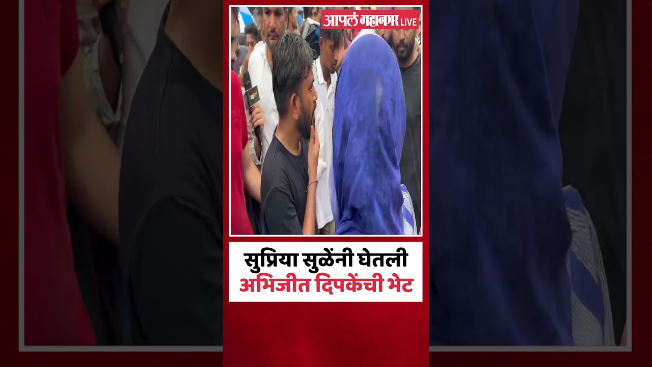 सुप्रिया सुळेंनी घेतली अभिजीत दिपकेंची भेट | Supriya Sule Meet Abhijeet Dipke | CJP
