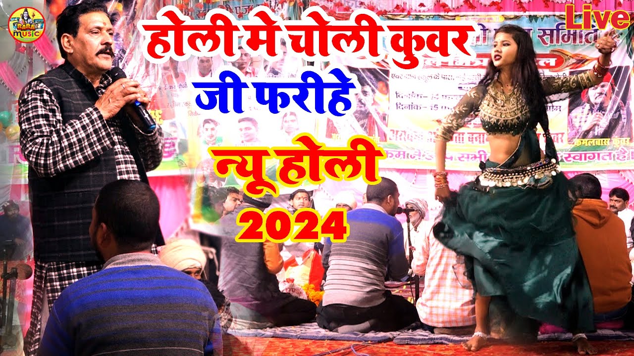 #कमलबास_के_न्यू_होली | चोली कुवर जी फरीहे | New Holi Kamalbas Kuvar | न्यू होली गीत 2024