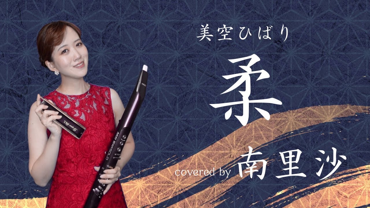 「柔 / 美空ひばり」covered by 南里沙【クロマチックハーモニカ・EWI】chromaticharmonica - Risa MINAMI
