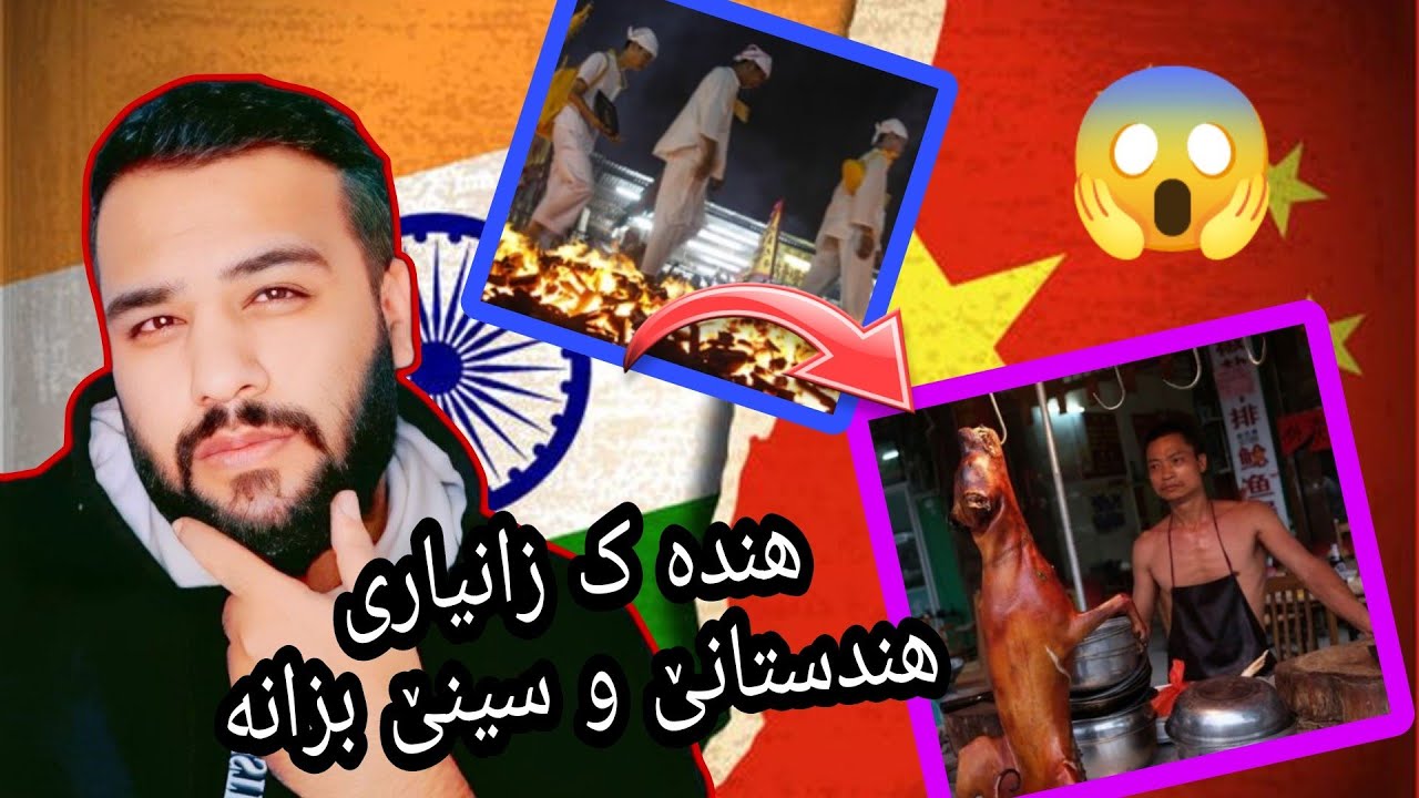 هندە ک دابونە ریتێن هندستانێ و سینێ بزانە تو باوە رناکە ی😱😰