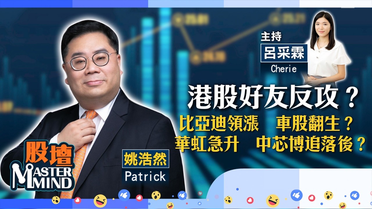 【股壇MM】港股止跌，好友反攻？車股板塊起動？傳華虹開發7納米AI晶片技術，晶片股落鑊？布魯可業績有驚喜？(嘉賓：#姚浩然 Patrick) 16.03.2026 #比亞迪｜#寧德｜#中芯｜#新消費股